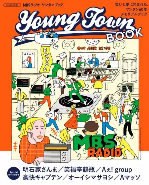 『MBSヤングタウン』記念書籍の詳細発表　明石家さんま／笑福亭鶴瓶／Aぇ! group…歴代レジェントもずらり【一覧】