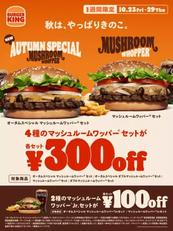 バーガーキング、1週間限定のお得なキャンペーン開催　4種の「マッシュルームワッパーセット」が最大23％オフ