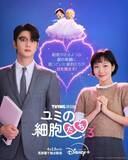 「『ユミの細胞たち』シーズン1＆2、ディズニープラスで一挙配信決定　キム・ゴウン＆キム・ジェウォンに恋の稲妻が落ちる、シーズン3ポスターも公開」の画像1