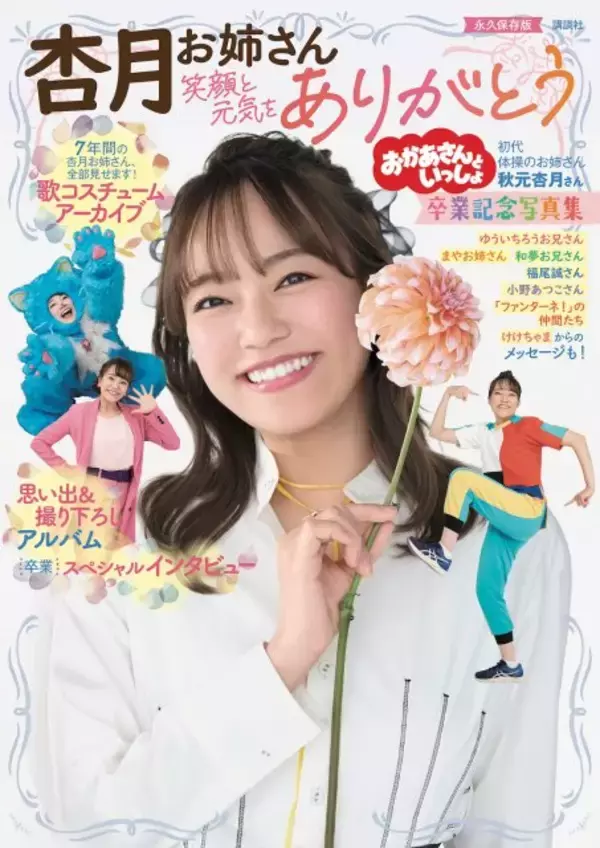 NHK“初代体操のお姉さん”秋元杏月、7年の軌跡を凝縮　卒業記念写真集が発売前から予約殺到