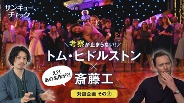 トム・ヒドルストン×斎藤工×『サンキュー、チャック』“BTTF”との共通点に注目　ロキとの対比も