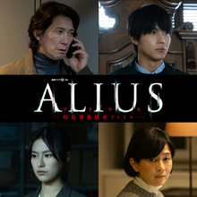 中川大志「絶対やりたい！」異色サスペンスで科警研の研究者に　佐々木蔵之介主演『ALIUS』