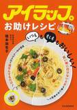「【きょう発売】「災害時にも必ず役に立つ」大人気アイラップを使った“目からウロコ”の時短・防災レシピ本」の画像1