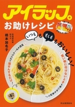 【きょう発売】「災害時にも必ず役に立つ」大人気アイラップを使った“目からウロコ”の時短・防災レシピ本