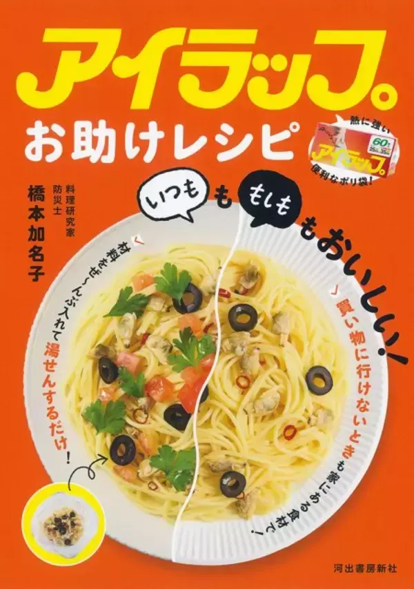 【きょう発売】「災害時にも必ず役に立つ」大人気アイラップを使った“目からウロコ”の時短・防災レシピ本
