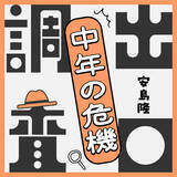 「『たりないふたり』仕掛人・安島隆氏“中年の危機”に向き合うポッドキャスト始動　書籍化を目指す」の画像1