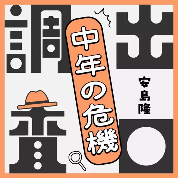 『たりないふたり』仕掛人・安島隆氏“中年の危機”に向き合うポッドキャスト始動　書籍化を目指す