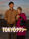 「倍賞千恵子×木村拓哉が共演　山田洋次監督最新作『TOKYOタクシー』Prime Videoで見放題配信」の画像1