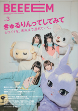 ガールズカルチャーマガジン『BEEEEM』vol.3、表紙＆巻頭にきゅるりんってしてみて　僕青＆高嶺のなでしこも登場