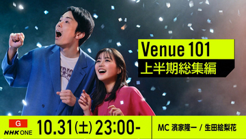 NHK『Venue101』上半期総集編を放送　M!LK・佐野勇斗の“ひと夏の思い出”も明らかに