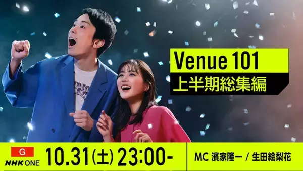 NHK『Venue101』上半期総集編を放送　M!LK・佐野勇斗の“ひと夏の思い出”も明らかに