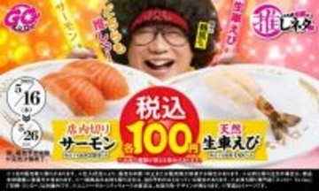 スシロー『大大大大感謝の推しネタ祭』　新鮮サーモンと“海老の王様”が100円で楽しめる