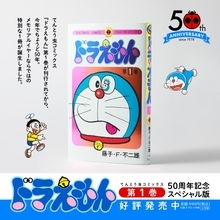 『ドラえもん』1巻刊行50周年記念！スペシャル版が発売　カラーページ＆別冊付きで内容公開