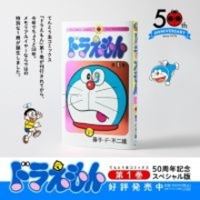 『ドラえもん』1巻刊行50周年記念！スペシャル版が発売　カラーページ＆別冊付きで内容公開