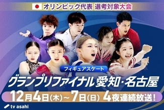 フィギュアGPファイナル今夜開幕　アニメ『メダリスト』＆Mrs. GREEN APPLEとの豪華コラボも