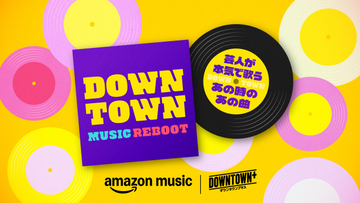 『DOWNTOWN＋』人気芸人たちが歌い上げる新番組【歌唱曲＆コメント】