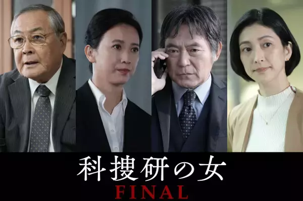 『科捜研の女 ファイナル』歴代レギュラーキャストたちが集結へ　伝説のキャラクターたちが登場