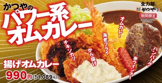 【かつや】“売れすぎで一時休止”メニュー復活　「揚げオムカレー」期間限定発売