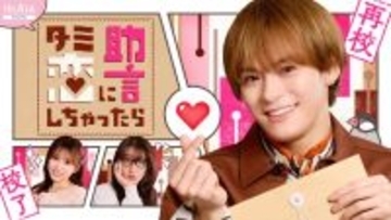 松倉海斗“副島昂樹”、ピュアすぎる素顔と不器用な恋描く　宮舘涼太主演『タミ恋』スピンオフドラマ『ターミネーターの恋に助言しちゃったら』配信開始