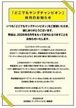 秋田書店『どこでもヤングチャンピオン』休刊で7年の歴史に幕　理由は「容量過多により一部電子書店で配信できないという問題に直面」