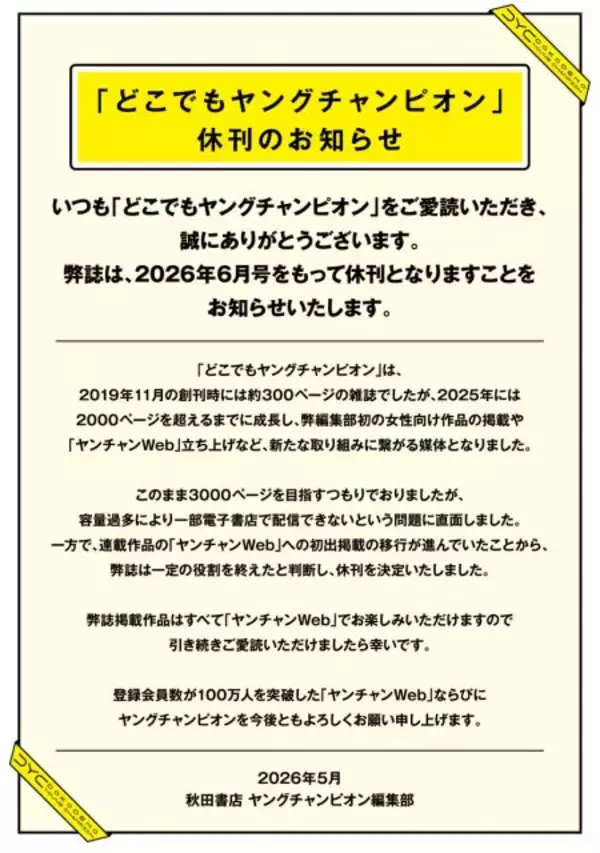 秋田書店『どこでもヤングチャンピオン』異例の休刊で7年の歴史に幕　成長順調も理由は「容量過多により一部電子書店で配信できないという問題に直面」