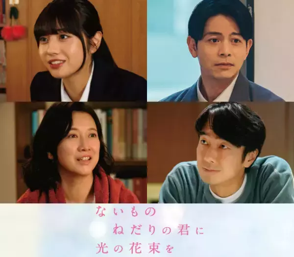 原菜乃華×作間龍斗W主演作に向井怜衣、吉沢悠ら出演　『ないものねだりの君に光の花束を』追加キャスト発表