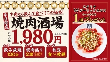 牛角、6種の焼き肉＆2時間飲み放題が2178円の『焼肉酒場セット』　酒と相性抜群な「スタミナWガーリックカルビ」を期間限定でプレゼント