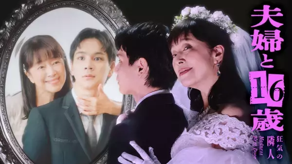 テレ東新ドラマ、追加キャスト発表　7月スタート『夫婦と16歳～狂気の隣人～』かたせ梨乃＆豆原一成W主演