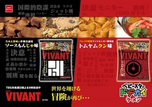 TBS系日曜劇場『VIVANT』イメージ、「ベビースター」2種の味で発売　パッケージ公開