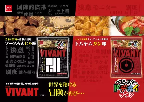 TBS系日曜劇場『VIVANT』イメージ、「ベビースター」2種の味で発売　パッケージ公開