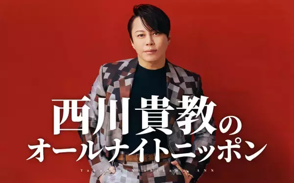 西川貴教、6年ぶり『オールナイトニッポン』“1部”に　ニッポン放送に“恨み節”？「叩き出しといて…手のひら返し！」「そうこなくっちゃ！(笑)」