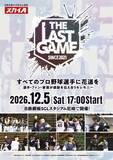 「戦力外通告→引退の花道を　元プロ野球選手の特別試合『THE LAST GAME』今年も開催決定　監督に掛布雅之＆達川光男」の画像1