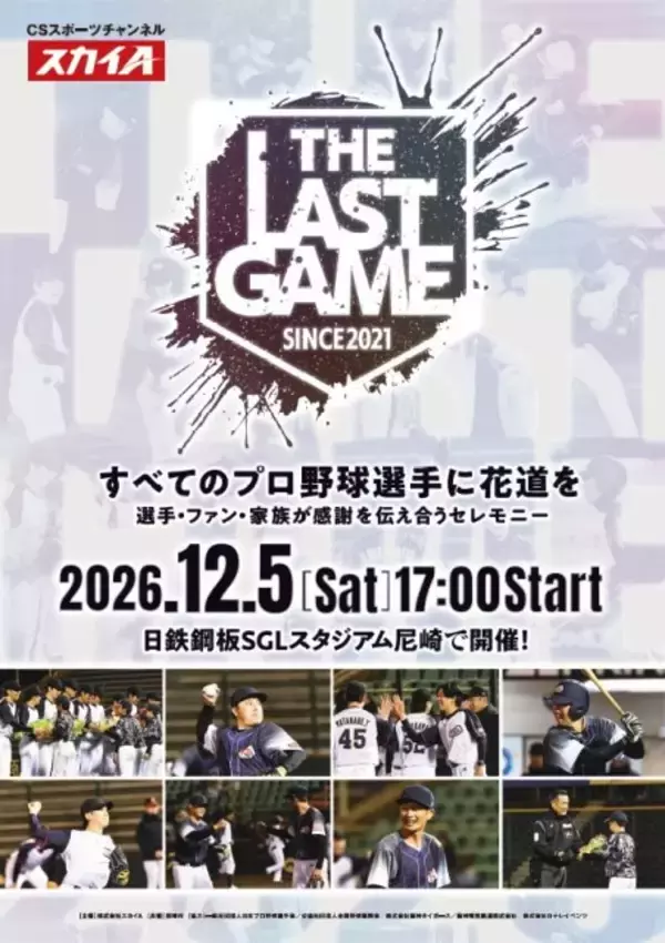 戦力外通告→引退の花道を　元プロ野球選手の特別試合『THE LAST GAME』今年も開催決定　監督に掛布雅之＆達川光男