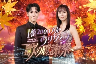 渡辺翔太×比嘉愛未『歌の感謝祭』出演アーティスト発表　『timeleszファミリア』とのコラボも