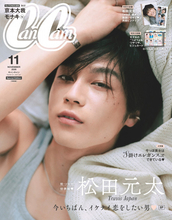 Travis Japan松田元太、『CanCam』ソロ初表紙　「令和最強のメロ男」を超至近距離で撮り下ろし＆“勘違いさせる甘いひと言”発表