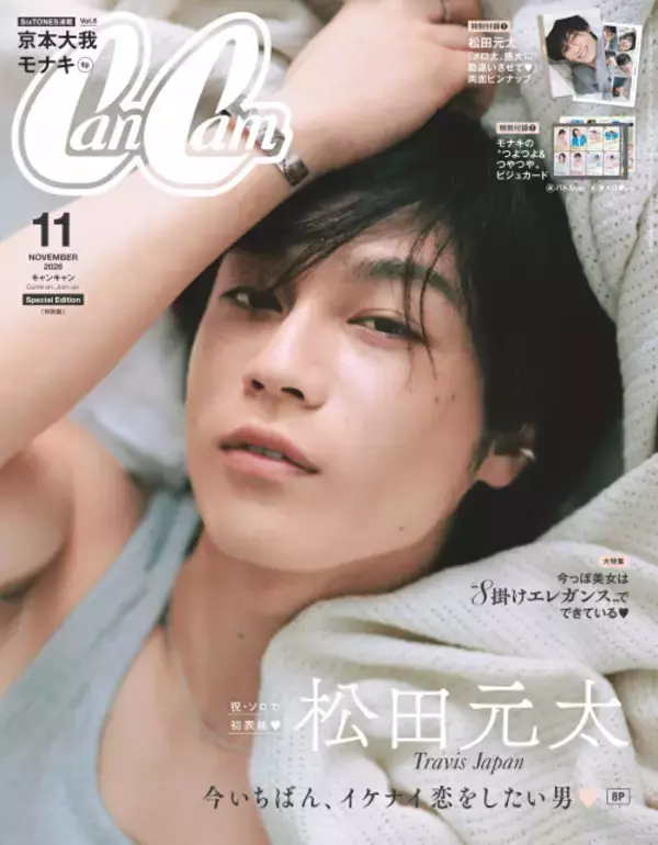 Travis Japan松田元太、『CanCam』ソロ初表紙　「令和最強のメロ男」を超至近距離で撮り下ろし＆“勘違いさせる甘いひと言”発表