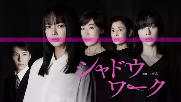 多部未華子主演『シャドウワーク』物語の3つの注目ポイント解説　予告映像解禁