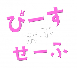 ドラマ＆舞台『ぴーすおぶせーふ』、第2弾決定　基俊介（IMP.）、佐々木美玲、落合モトキが続投【コメント全文】
