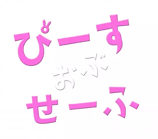 ドラマ＆舞台『ぴーすおぶせーふ』、第2弾決定　基俊介（IMP.）、佐々木美玲、落合モトキが続投【コメント全文】