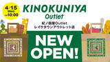 「紀ノ國屋、初のアウトレット店舗「紀ノ国屋Outlet」を発表　越谷レイクタウンに1号店【概要】」の画像1