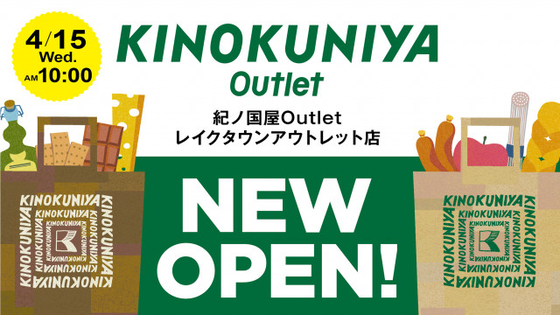 紀ノ國屋、初のアウトレット店舗「紀ノ国屋Outlet」を発表　越谷レイクタウンに1号店【概要】