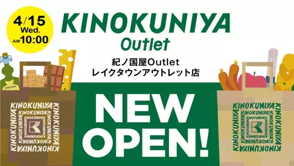 紀ノ國屋、初のアウトレット店舗「紀ノ国屋Outlet」を発表　越谷レイクタウンに1号店【概要】