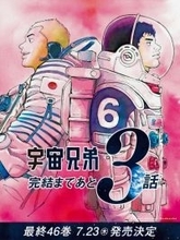 『宇宙兄弟』あと3話で完結！連載19年の歴史に幕へ　最終46巻の発売日発表