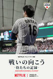 「WBC激闘を記録したドキュメンタリー配信開始　稲葉浩志書き下ろし主題歌「果てなき夜を」使用の本予告映像も解禁」の画像1