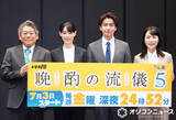 「『晩酌の流儀』キャスト陣、5作目で距離感縮まる　仲良くなりすぎて注意受ける「もっと冷たくしないと」」の画像1