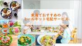 「夏の暑さ対策、衛生面対策にも、東海のおすすめミールキット宅配、利用者おすすめの最新総合1位は？」の画像1
