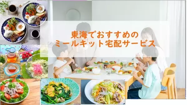 夏の暑さ対策、衛生面対策にも、東海のおすすめミールキット宅配、利用者おすすめの最新総合1位は？