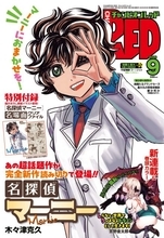 『名探偵マーニー』12年ぶり完全新作！読み切り掲載で100話到達