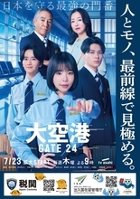 趣里主演『大空港』、税関＆出入国在留管理庁と“史上初”連名タイアップ