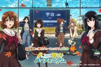 『京阪電車×響け！ユーフォニアム2026 秋』概要発表＆描き下ろしビジュアル公開　懐かしい先輩キャラも登場【詳細一覧】